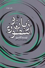 تصویر  زبان و اسطوره