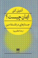 تصویر  ايمان چيست (جستارهايي در فلسفه دين)