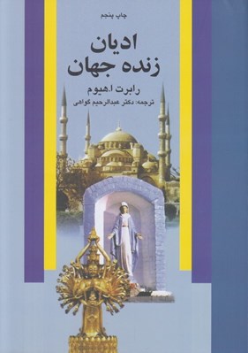 تصویر  اديان زنده جهان