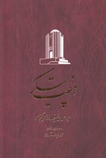 تصویر  هفت پيكر / خمسه نظامي 4 (دوره 5 جلدي)
