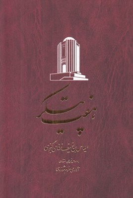تصویر  هفت پيكر / خمسه نظامي 4 (دوره 5 جلدي)