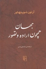 تصویر  جهان همچون اراده و تصور