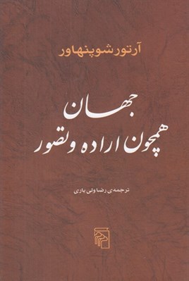 تصویر  جهان همچون اراده و تصور