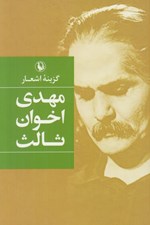 تصویر  گزينه اشعار مهدي اخوان ثالث (سلفون)