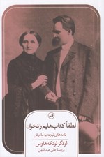 تصویر  لطفا كتاب هايم را نخوان (نامه هاي نيچه به مادرش)