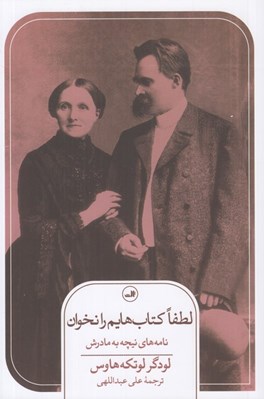 تصویر  لطفا كتاب هايم را نخوان (نامه هاي نيچه به مادرش)