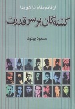 تصویر  كشته گان بر سر قدرت (از قائم مقام تا هويدا)