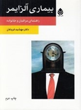 تصویر  بيماري آلزايمر (راهنماي مراقبان و خانواده)