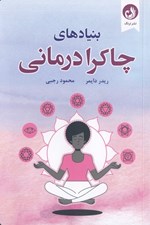 تصویر  بنيادهاي چاكرادرماني