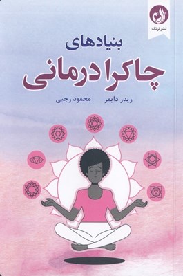 تصویر  بنيادهاي چاكرادرماني