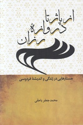 تصویر  از پاژ تا دروازه رزان (جستارهايي در زندگي و انديشه فردوسي)