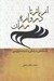 تصویر  از پاژ تا دروازه رزان (جستارهايي در زندگي و انديشه فردوسي)