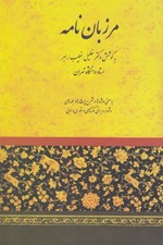 تصویر  مرزبان نامه (با معني واژه ها و شرح بيت ها و جمله هاي دشوار و محور اشعار تازي و پارسي)