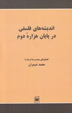 تصویر  انديشه هاي فلسفي در پايان هزاره دوم (گفتگوهاي محمدرضا ارشاد با محمد ضميران)