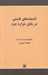 تصویر  انديشه هاي فلسفي در پايان هزاره دوم (گفتگوهاي محمدرضا ارشاد با محمد ضميران)