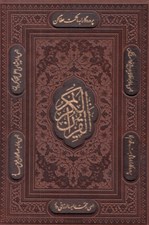 تصویر  القرآن الكريم (با قاب كشويي)