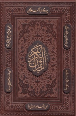تصویر  القرآن الكريم (با قاب كشويي)