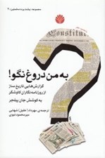 تصویر  به من دروغ نگو (گزارش هايي تاريخ ساز از روزنامه نگاران كاوشگر)