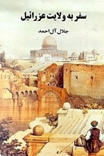 تصویر  سفر به ولايت عزرائيل