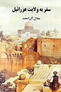 تصویر  سفر به ولايت عزرائيل