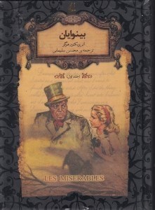 تصویر  بينوايان 1 / رمان هاي جاويدان جهان