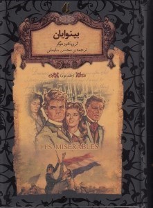 تصویر  بينوايان 2 / رمان هاي جاويدان جهان