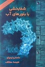 تصویر  شفابخشي با بلورهاي آب (با سي دي)