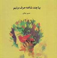 تصویر  بيا چند شاخه حرف بزنيم
