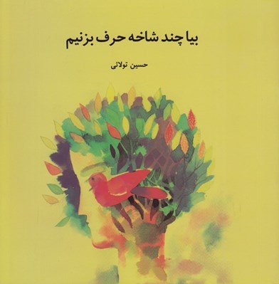 تصویر  بيا چند شاخه حرف بزنيم