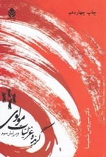 تصویر  گزيده غزليات مولوي