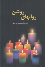 تصویر  روانهاي روشن
