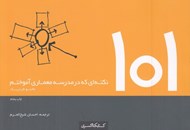 تصویر  101 نكته اي كه در مدرسه معماري آموختم
