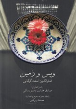 تصویر  ويس و رامين