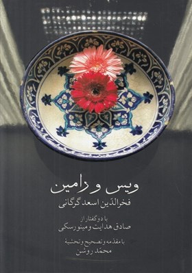 تصویر  ويس و رامين