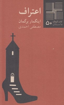 تصویر  اعتراف / كتاب كوچك داستان 50
