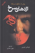 تصویر  اژدهاي سرخ