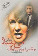 تصویر  چه كسي از ويرجينيا وولف مي ترسد؟