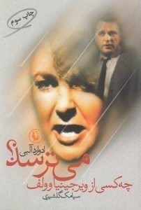 تصویر  چه كسي از ويرجينيا وولف مي ترسد؟