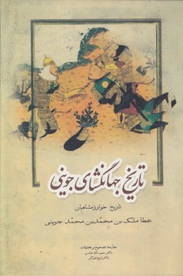 تصویر  تاريخ جهانگشاي جويني 2 (تاريخ خوارزمشاهيان) / دوره 3 جلدي