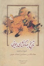 تصویر  تاريخ جهانگشاي جويني 3 (تاريخ اسماعيليه) / دوره 3 جلدي