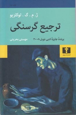 تصویر  ترجيع گرسنگي