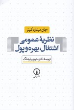 تصویر  نظريه عمومي اشتغال بهره و پول