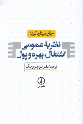 تصویر  نظريه عمومي اشتغال بهره و پول