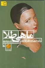 تصویر  ماهي طلا