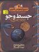 تصویر  جسط و جو / سيپتيموس هيپ 4