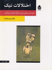 تصویر  اختلالات تيك