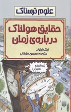 تصویر  حقايق هولناك درباره زمان / علوم ترسناك