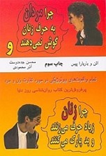 تصویر  چرا مردان به حرف زنان گوش نمي‌دهند و چرا زنان زياد حرف مي‌زنند و بد پارك مي‌كنند