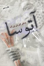 تصویر  آتوسا (دختر كورش بزرگ)