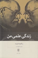 تصویر  زندگي علمي من